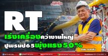 RT เร่งเครื่องคว้างานใหญ่ ปูพรมปี65พุ่งแรง50%