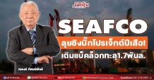 SEAFCO ลุยชิงบิ๊กโปรเจ็กต์ปีเสือ! เติมแบ็คล็อกทะลุ1.7พันล.