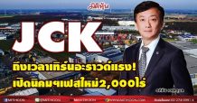 JCK ถึงเวลาเทิร์นอะราวด์แรง! เปิดนิคมฯเฟสใหม่2,000ไร่