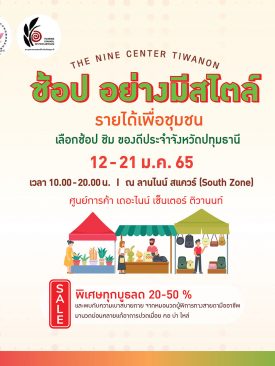 เดอะไนน์ เซ็นเตอร์ ติวานนท์ เตรียมเปิดพื้นที่ “ช้อปอย่างมีสไตล์ รายได้เพื่อชุมชน” ช้อปสินค้าชุมชนใส่ใจสุขภาพ ต้อนรับปี 2565