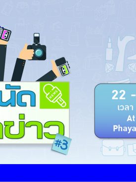 เอ็ม บี เค เซ็นเตอร์ ร่วมกับ สมาคมผู้สื่อข่าวเศรษฐกิจ และ เพจตลาดนัดนักข่าว ชวนมาชิม มาช้อป แบบสุดคุ้มในงาน “ตลาดนัดนักข่าว#3”