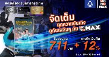 สมาชิกบัตรเครดิต “ธนาคารกรุงเทพ”  ดู “MONOMAX” ราคาประหยัดจัดเต็มทุกความบันเทิง