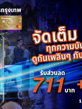 สมาชิกบัตรเครดิต “ธนาคารกรุงเทพ” ดู “MONOMAX” ราคาประหยัดจัดเต็มทุกความบันเทิง