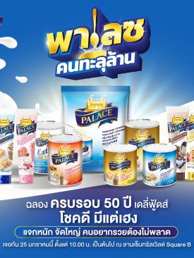 “เดลี่ฟู้ดส์” ชวน เข้ม หัสวีร์ ฉลองครบรอบ 50 ปี โชคดี มีแต่เฮง