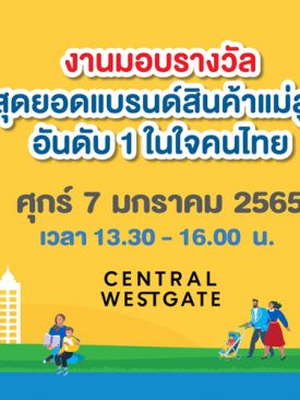 กลับมาอีกครั้งกับงานประกาศรางวัล Amarin Baby & Kids Awards 2021 และ งาน Amarin Baby & Kids Fest 2022 ระหว่างวันที่ 7 – 9 มกราคมนี้ ที่ เซ็นทรัล เวสต์เกต