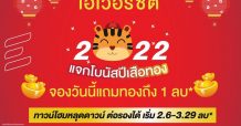 EVER จัดหนักรับปีเสือทอง…แจกทองถึง1 ล้าน