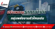 ปรับเพดานราคาน้ำมัน กลุ่มพลังงานตัวไหนเด่น