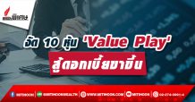รายงานพิเศษ : งัด 10หุ้น ‘Value Play’ สู้ดอกเบี้ยขาขึ้น (22/01/65)