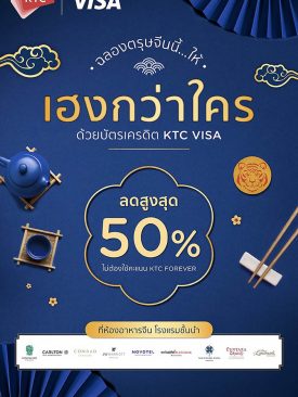 เคทีซีจัดโปรสุดเอ็กซ์คลูซีฟฉลองตรุษจีน ให้สมาชิกบัตรเคทีซี วีซ่า ลิ้มรสอาหารจีนในโรงแรมชั้นนำด้วยราคาสุดพิเศษ
