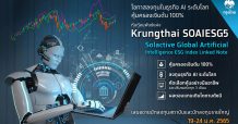 “กรุงไทย”ตอบโจทย์ผู้ลงทุน เสนอขายหุ้นกู้อนุพันธ์แฝง AI Index Linked Note อิงหุ้นธุรกิจ AI ระดับโลก คุ้มครองเงินต้น100%