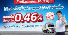 เงินติดล้อ ลดดอกเบี้ยสินเชื่อทะเบียนรถบรรทุกเริ่มต้น 0.46% ต่อเดือน ต่อเนื่องถึง มี.ค. 65 ช่วยลดต้นทุนให้ผู้ประกอบการ หนุนธุรกิจหมุนต่อได้