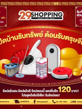 “29Shopping” เสิร์ฟของดีรับ “ตรุษจีน” พาเหรดสินค้าลดกระหน่ำนันสต็อป!!!