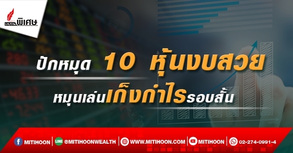 รายงานพิเศษ : ปักหมุด 10 หุ้นงบสวย หมุนเล่นเก็งกำไรรอบสั้น (19/02/65) - มิติ หุ้น | ชี้ชัดทุกการลงทุน รายงานพิเศษ : ปักหมุด 10 หุ้นงบสวย หมุนเล่นเก็งกำไรรอบสั้น (19/02/65) - มิติ หุ้น | ชี้ชัดทุกการลงทุน