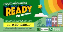 “ควอลิตี้เฮ้าส์” เปิดตัวแคมเปญ “Ready To Move”
