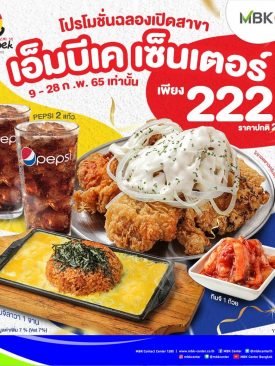 เอ็ม บี เค เซ็นเตอร์ ชวนฟิน Oppa Daek จัดโปรฯชุดใหญ่ไฟกระพริบเพียง 222 บาท