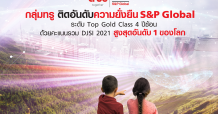กลุ่มทรู ขึ้น “อันดับ 1” ความยั่งยืน S&P Global ด้วยคะแนนรวม DJSI 2021 สูงสุดของทุกกลุ่มอุตสาหกรรมในโลก พร้อมครองระดับ Top Gold Class 4 ปีซ้อน
