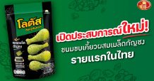 SNNP ปล่อยทีเด็ด ส่ง “ขนมรูปน่องไก่โลตัส ผสมเมล็ดกัญชง รสสาหร่าย” บุกตลาด