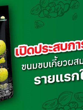 SNNP ปล่อยทีเด็ด ส่ง “ขนมรูปน่องไก่โลตัส ผสมเมล็ดกัญชง รสสาหร่าย” บุกตลาด