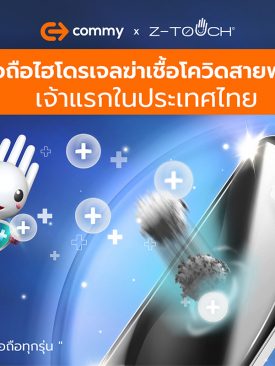 เผยเชื้อโควิดอยู่บนโทรศัพท์มือถือได้นาน 3-7 วัน ด้าน ซีทัช ผู้นำนวัตกรรมการฆ่าเชื้อ