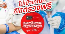 ซีซั่นนี้เราต้องรอด!!..ทรู มอบความห่วงใย ลูกค้าทรูแบล็ค ทรูเรด ตรวจ “Covid Antigen Test Program” ฟรี และลูกค้าทรูทั่วไป