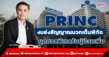PRINC งบส่งสัญญาณบวกเต็มพิกัด  ผุดฮอสพิเทลรับผู้ป่วยเพิ่ม (03/02/65)