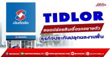 TIDLOR ยอดปล่อยสินเชื่อรถขยายตัว ธุรกิจประกันปลุกผลงานฟื้น (03/02/65)