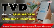 TVD พ้นจุดต่ำลุ้นงบพลิกบวก ขายผ่านออนไลน์ทำเงิน