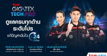 ทรูออนไลน์ ยกระดับทีมช่าง เหนือกว่า กับบริการ “True Gigatex Tech Pro” ซ่อมทันใจ แก้ปัญหาฉับไวใน 24 ชั่วโมง ล้ำกว่า ด้วยระบบ AI