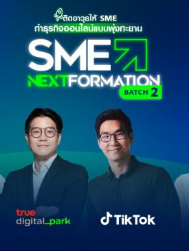 ทรู ดิจิทัล พาร์ค ติดอาวุธธุรกิจ SME ต่อเนื่อง เดินหน้าโครงการ SME NEXTFORMATION Batch 2 จับมือพันธมิตรแพลตฟอร์มดิจิทัล