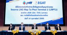 ปตท. – กฟผ. ลงนามฯ สัญญาร่วมทุนโครงการ LMPT2 เดินหน้าสร้างความมั่นคงทางพลังงานของประเทศในระยะยาว