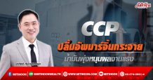 CCP  ปลื้มอัพมาร์จิ้นกระจาย  น้ำมันพุ่งหนุนผลงานแรง  (08/02/65)