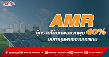 AMR บุ๊กรายได้ดันผลงานพุ่ง40% จับตาลุยพลังงานทดแทน