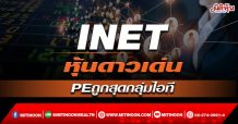 INET หุ้นดาวเด่น  PEถูกสุดกลุ่มไอที (14/02/65)