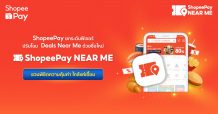 ‘ShopeePay’ ยกระดับฟีเจอร์ ปรับโฉม ‘Deals Near Me’ ด้วยชื่อใหม่ ‘ShopeePay Near Me’ ชวนพิชิตความคุ้มค่า ใกล้แค่เอื้อม