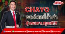 CHAYO  พอร์ตหนี้ล้ำค่า ลุ้นผลงานทุบสถิติ (14/02/65)