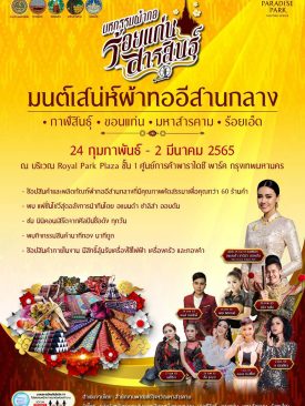 พาราไดซ์ พาร์ค ร่วมกับ สำนักงานพาณิชย์จังหวัดมหาสารคาม ส่งเสริมผ้าทอภูมิปัญญาประจำถิ่นกลุ่มอีสานกลาง จัดงาน มหกรรมผ้าทอร้อยแก่นสารสินธุ์