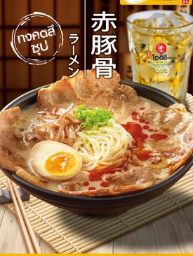 “โออิชิ ราเมน” เอาใจคอราเมน เปิดตัว “อากะ ทงคตสึ ราเมน” อร่อยเน้น ๆ เส้น-ซุป-เครื่อง ยกชาม !