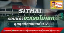 SITHAI  รอบนี้ถ้าจะแรงไม่เลิก ลุยธุรกิจรถยนต์ EV