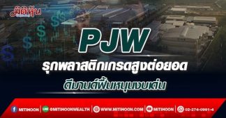 PJW รุกพลาสติกเกรดสูงต่อยอด ดีมานด์ฟื้นหนุนงบเด่น