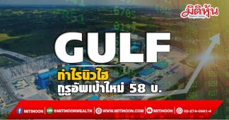 GULF กำไรนิวไฮ กูรูอัพเป้าใหม่ 58 บ.