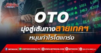 OTO มุ่งสู่เส้นทางสายเทคฯ หนุนกำไรโตแข็งแกร่ง
