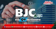 BJC กำไรQ4 ดีกว่าโบรกคาด