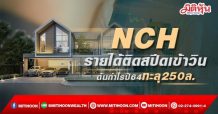 NCH รายได้ติดสปีดเข้าวิน ดันกำไรปี64ทะลุ250ล.