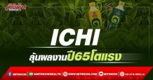 ICHI ลุ้นผลงานปี 65โตแรง