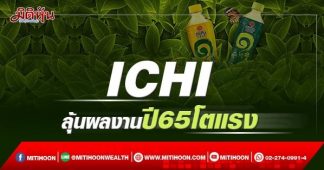ICHI ลุ้นผลงานปี 65โตแรง