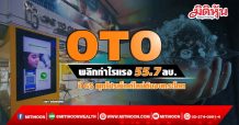 OTO พลิกกำไรแรง 55.7 ลบ.-ปี65 ผุดโปรเจ็กต์ใหม่ดันงบกระโดด