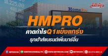 HMPRO คาดกำไรQ1แข็งแกร่ง รุกเฮ้าส์แบรนด์เพิ่มมาร์จิ้น
