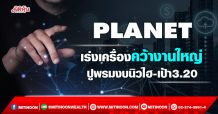 PLANET  เร่งเครื่องคว้างานใหญ่  ปูพรมงบนิวไฮ-เป้า3.20บ. (14/02/65)