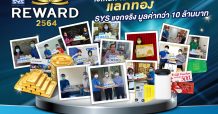 SYS เดินสายมอบรางวัลใน “แคมเปญ SYS Reward ใช้เหล็ก ได้แต้ม แลกทอง” รวมมูลค่ากว่า 10 ลบ.