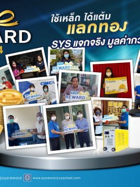 SYS เดินสายมอบรางวัลใน “แคมเปญ SYS Reward ใช้เหล็ก ได้แต้ม แลกทอง” รวมมูลค่ากว่า 10 ลบ.